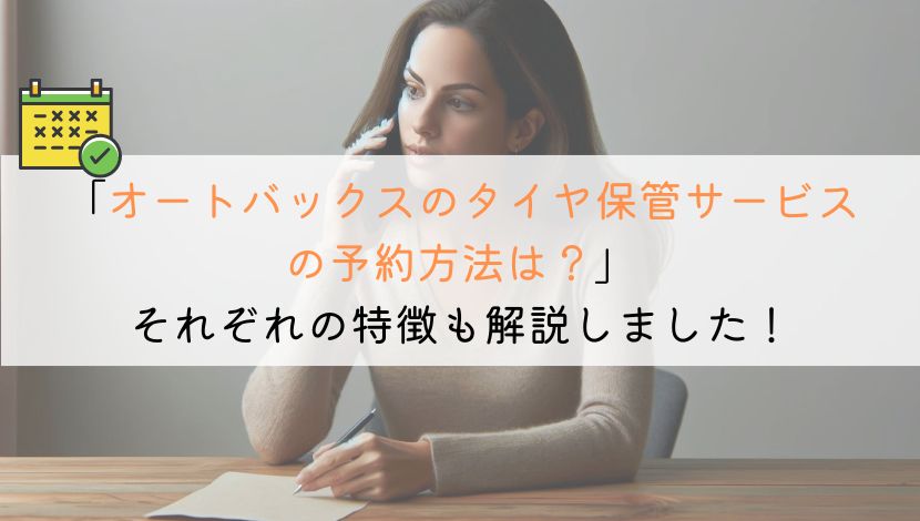 オートバックスのタイヤ保管サービスの予約方法は？料金も詳しく解説！